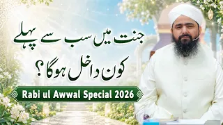 Jannat Mein Sab Se Pehlay Kon Dakhil Hoga | Rabi ul Awwal Special 2026 | Sab Se Pehlay Jannati Kaun?