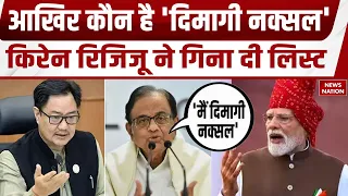PM Modi on ‘Dimagi naxals’: कौन है 'दिमागी नक्सल' ? केंद्रीय मंत्री Kiren Rijiju  ने बताया | BJP