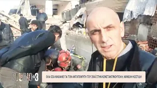 Όλα όσα μάθαμε για τον ανταποκριτή του ΣΚΑΪ στην Κωνσταντινούπολη, Μανώλη Κωστίδη | Studio στις 3