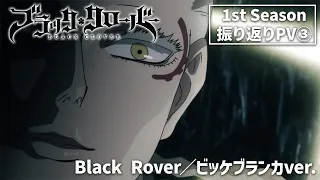 TVアニメ「ブラッククローバー」1st Season振り返りPV ❸｜ Black Rover／ビッケブランカver.