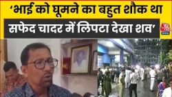 Kolkata Stampede: दुर्गा पंडाल में 19 की मौत, भाई को सफेद चादर में मिला Vikas Bhattacharya का शव