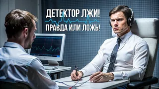 Детектор лжи! Правда или ложь!