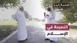 كيف تقدم النصيحة دون أن تجرح الآخرين؟ | صحبة خير مع د. عبدالرحمن الحرمي وعقيل الجناحي كيف تقدم النصيحة دون أن تجرح الآخرين؟ | صحبة خير مع د. عبدالرحمن الحرمي وعقيل الجناحي