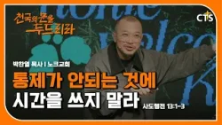 통제가 안되는 것에 시간을 쓰지 말라 l 박찬열 목사 l 사도행전 13장 1-3절 I 천국의 문을 두드리라
