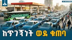 የነዳጅ ቀውስና የኢትዮጵያ የቁጠባ ጥሪ! ትራንስፖርት ድርጅቶች የወሰዱት  እርምጃ ምንድነው? ETV | EBC | EBCDOTSTREAM