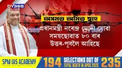 অসমক সম্পূৰ্ণ ৰূপে বেদখলমুক্ত কৰাৰ হুংকাৰ অমিত শ্বাহৰ