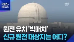 신규 원전 신청 마감…막 오른 유치전 / KBS  2026.04.01.
