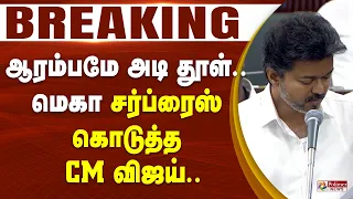 #Breaking : ஆரம்பமே அடி தூள்.. மெகா சர்ப்ரைஸ் கொடுத்த CM விஜய்.. | CMVijay | TN Assembly PolimerNews
