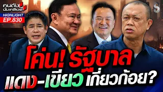 "หนู" สะดุ้ง! "ดีลลับโมนาโก" "แดง-เขียว" หวังโค่นอำนาจครูใหญ่! | คนดังนั่งเคลียร์ | 30 ก.ค. 69