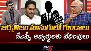 ఫోన్ చేసి టీచర్లకు వేధింపులు: Sr Journalist Satyamurthy Shocking Analysis On DSC Issue | TV5