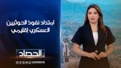 امتداد نفوذ الحوثيين العسكري إقليمي | شجن سعد
