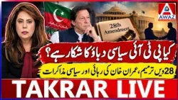 PTI on the Back Foot? 28th Amendment, Imran Khan’s Release & Political Negotiations