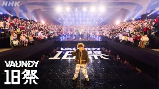 【18祭】Vaundy『呼び声』| 18Fes | NHK