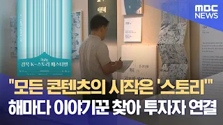 "Infusing Stories with Gyeongbuk": K-Story Festival Kicks Off (09/17/2026/News Desk/Andong MBC)
