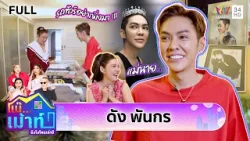 บุกบ้าน "ดัง พันกร" เปิดใจในวันที่รถทัวร์จอดหน้าเพจ | แม๊..เม้าท์ยังไงไหนเล่าซิ EP.98 | 22 มี.ค 69