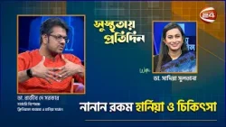 নানান রকম হার্নিয়া ও চিকিৎসা | Susthotai Protidin | 24 January 2026