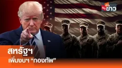 สหรัฐฯ เพิ่มงบฯ "กองทัพ" I คนชนข่าว I 08 - 01 - 69