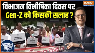 Partition Horrors Day : विभाजन विभीषिका दिवस पर Gen-Z को किसकी सलाह ? CM Yogi | BJP Updates