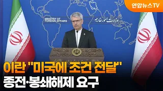 Iran "Conveys Conditions to U.S."... Demands End of War and Lifting of Blockade / YonhapnewsTV