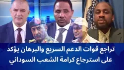 تراجع قوات الدعم السريع و البرهان يؤكد على استرجاع كرامة الشعب السوداني