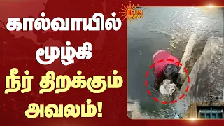 காலிங்கராயன் கால்வாயில் பழுதடைந்த மதகுகள் | Kalingarayan Canal | Sun News