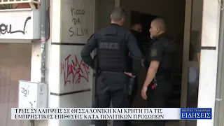 ΤΡΕΙΣ ΣΥΛΛΗΨΕΙΣ ΣΕ ΘΕΣΣΑΛΟΝΙΚΗ ΚΑΙ ΚΡΗΤΗ ΓΙΑ ΤΙΣ ΕΜΠΡΗΣΤΙΚΕΣ ΕΠΙΘΕΣΕΙΣ ΠΟΥ ΠΡΟΚΑΛΕΣΑΝ ΤΟ ΘΑΝΑΤΟ