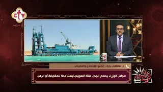 مجلس الوزراء يحسم الجدل بشأن المقايضة الكبري لقناة السويس مقابل الديون  | في النور