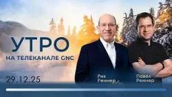 Утро на телеканале GNC | Христианские проповеди | 29.12.2025 Утро на телеканале GNC | Христианские проповеди | 29.12.2025