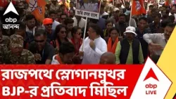 BJP Rally On The Spot: শাসকদলকে ধিক্কার জানাতে জানাতে রাজপথে স্লোগানমুখর BJP-র প্রতিবাদ মিছিল