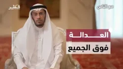 لماذا يجب أن تكون العدالة فوق الانتماء؟ | مع الناس مع د. محمد العوضي - الحلقة 14 لماذا يجب أن تكون العدالة فوق الانتماء؟ | مع الناس مع د. محمد العوضي - الحلقة 14