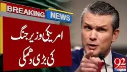 Министр обороны США выступил с серьезной угрозой в адрес Ирана | Срочные новости | 92 News HD