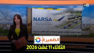 الظهيرة : الثلاثاء 11 غشت 2026
