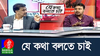 যে কথা বলতে চাই | Je Kotha Bolte Chai | 28 Aug 2026 | Talk Show | BanglaVision News