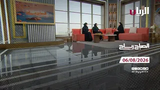 برنامج الصباح رباح - 06-08-2026
