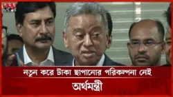 ত্রিমুখী চাপে সরকার, ঋণ নির্ভরতা কাটিয়ে বিনিয়োগ বাড়ানোর পরিকল্পনা | BD Finance Minister | Somoy TV