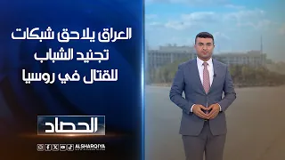 العراق يلاحق شبكات تجنيد الشباب للقتال في روسيا | انس البدري