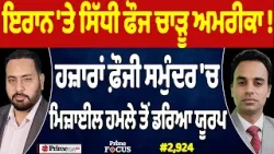 Prime Focus (2,924) | Iran 'ਤੇ ਸਿੱਧੀ ਫੌਜ ਚਾੜੂ America !, ਹਜ਼ਾਰਾਂ ਫ਼ੌਜੀ ਸਮੁੰਦਰ 'ਚ