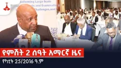የምሽት 2 ሰዓት አማርኛ ዜና… የካቲት 25/2016 ዓ.ም Etv | Ethiopia | News