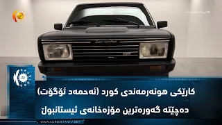 كارێكی هونه‌رمه‌ندی كورد (ئه‌حمه‌د ئۆگۆت) ده‌چێته‌ گه‌وره‌ترین مۆزه‌خانه‌ی ئیستانبوڵ