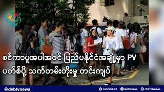 စင်ကာပူအပါအဝင် ပြည်ပနိုင်ငံအချို့မှာ PV ပတ်စ်ပို့ သက်တမ်းတိုးမှု တင်းကျပ်- DVB News