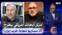 مركز أبحاث أمريكي يطرح 20 سيناريو لنهاية حرب إيران | تفاصيل أكثر مع د.أسامة رشدي و د.احمد مظهر سعدو