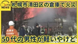 札幌市清田区で平屋建ての倉庫などが燃える火事　鎮火までおよそ５時間　５０代の男性が軽い火傷