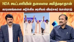 NDA கூட்டணியின் தலைமை அமித்ஷாதான் | kelvi Kalam | Sun News | TN Election - 2026