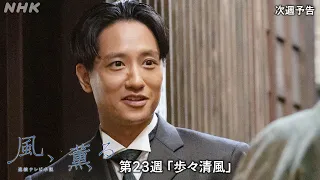 【風、薫る】次週予告 第23週「歩々清風」8/31(月)～放送予定 | 朝ドラ | NHK