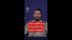 المتحدث باسم مقر خاتم الأنبياء: حطمنا طائرة أمريكية بمنظوماتنا الجديدة وعمليات البحث مستمرة المتحدث باسم مقر خاتم الأنبياء: حطمنا طائرة أمريكية بمنظوماتنا الجديدة وعمليات البحث مستمرة