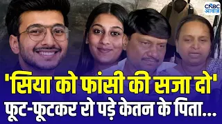 Ketan Agarwal Murder case : कैमरे पर सिया को लेकर केतन के पिता ने क्या कहा ? | pune murder case