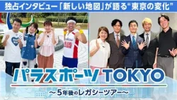 東京2020パラリンピックから5年　私たちの社会はどう変わったのか？【パラスポーツTOKYO～5年後のレガシーツアー～】