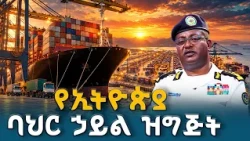 "የኢትዮጵያ ባህር ኃይል እና የቀይ ባሕር ህልውና"  የሀገራችንን ስትራቴጂካዊ ፍላጎት ለማስጠበቅ የተገነባው የጸጥታ መከታ |  Ethiopian Navy |