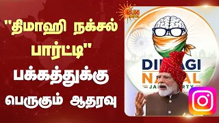 "திமாஹி நக்சல் பார்ட்டி"பக்கத்துக்கு பெருகும் ஆதரவு | support for the "Dimahi Naxal Party | Sun News