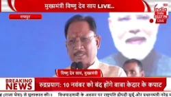 CM Vishnu Deo Sai LIVE: Live program of Chief Minister Vishnu Deo Sai
